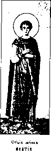 Holy Martyr Pontius of Rome and the Hieromartyrs Anterus and Fabian, Popes of Rome
