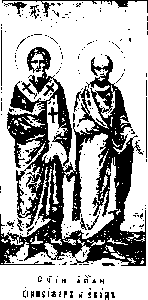 Holy Apostles Evodius (†66) and Onesiphorus (†after 67) of the Seventy — September 7 / September 20 (Julian Calendar)
