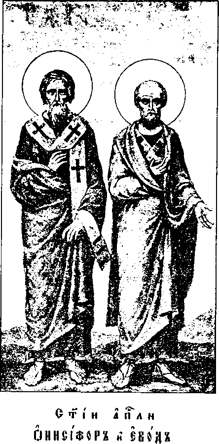 Holy Apostles Evodius (†66) and Onesiphorus (†after 67) of the Seventy — September 7 / September 20 (Julian Calendar)